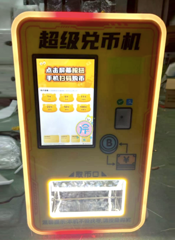 超級貨幣兌換機，具備美團掃碼支付兌換功能
